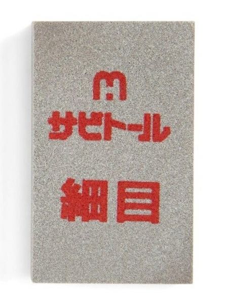 Sabitoru (Rust Eraser) Fine