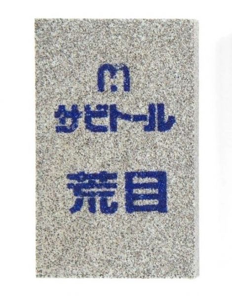 Sabitoru (Rust Eraser) Coarse
